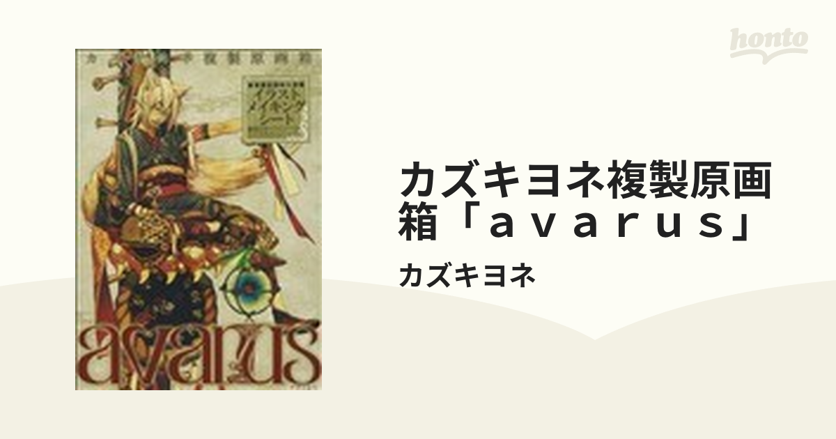 カズキヨネ複製原画箱「ａｖａｒｕｓ」