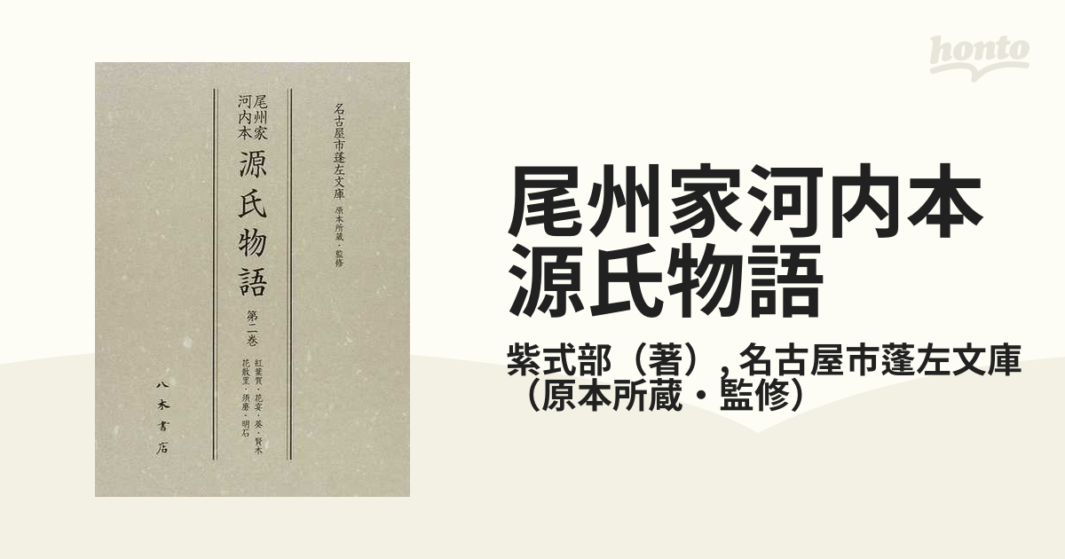 尾州家河内本源氏物語 影印 第２巻 紅葉賀・花宴・葵・賢木・花散里