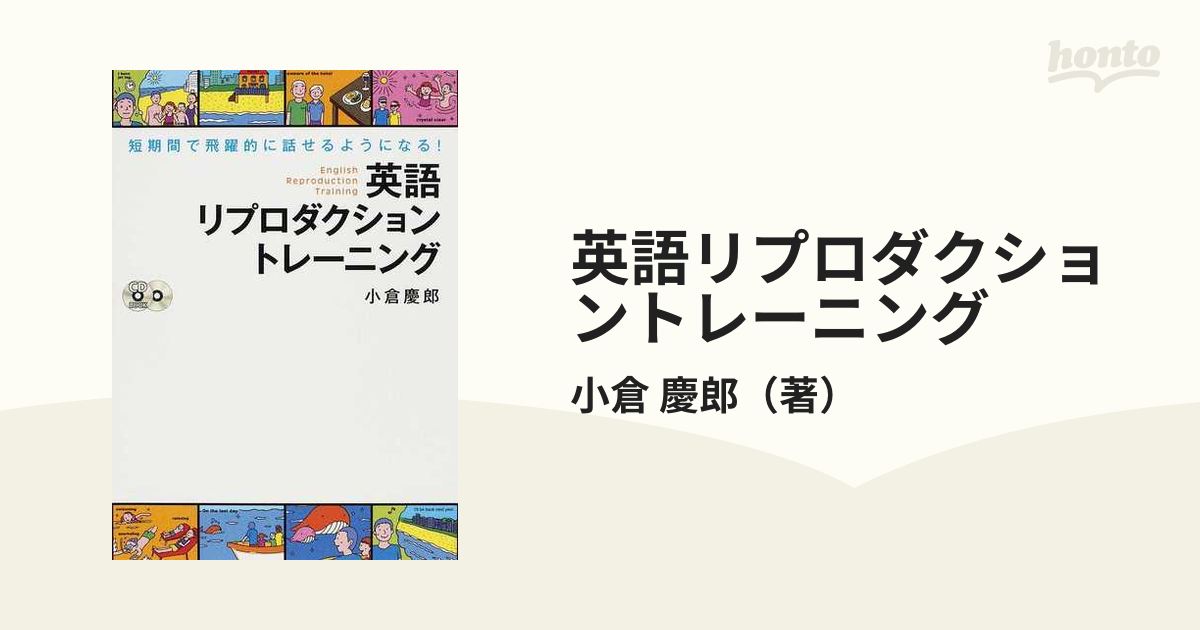 英語リプロダクショントレーニング : 短期間で飛躍的に話せるように