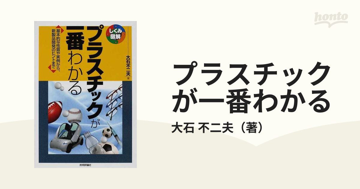 プラスチックが一番わかる 基本的な性質や実例から 新製品開発のヒントまでの通販 大石 不二夫 しくみ図解 紙の本 Honto本の通販ストア