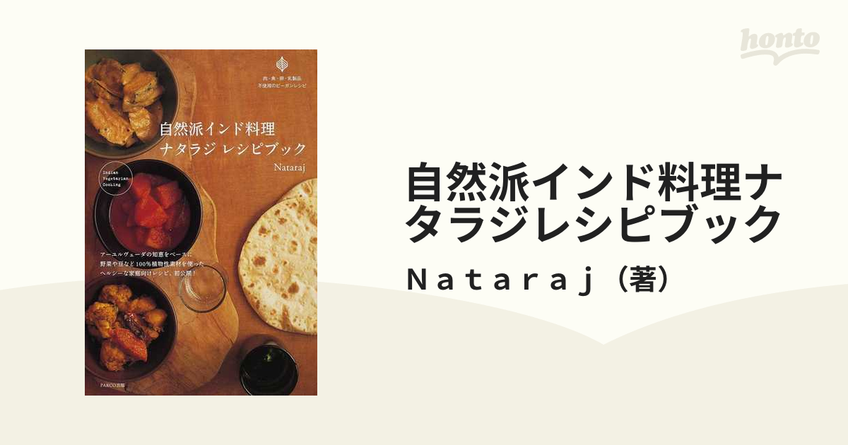 自然派インド料理ナタラジレシピブック 肉・魚・卵・乳製品不使用のビーガンレシピ