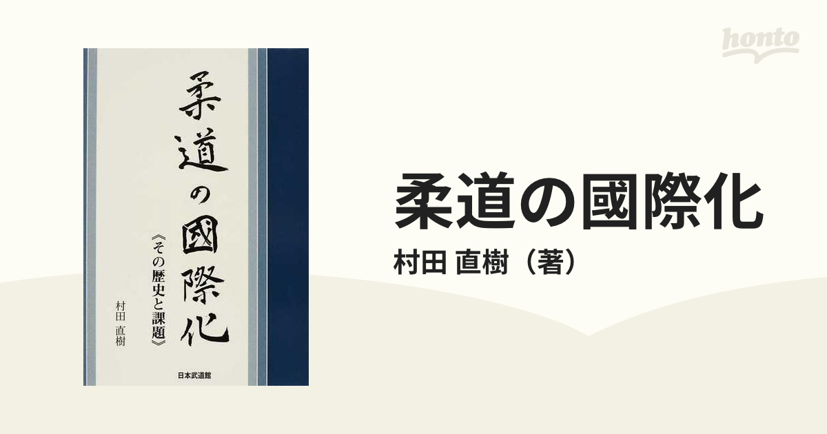 柔道の國際化　直樹　その歴史と課題の通販/村田　紙の本：honto本の通販ストア