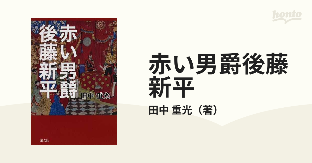 くらしを楽しむアイテム 意味や使い方 赤い男爵後藤新平 本