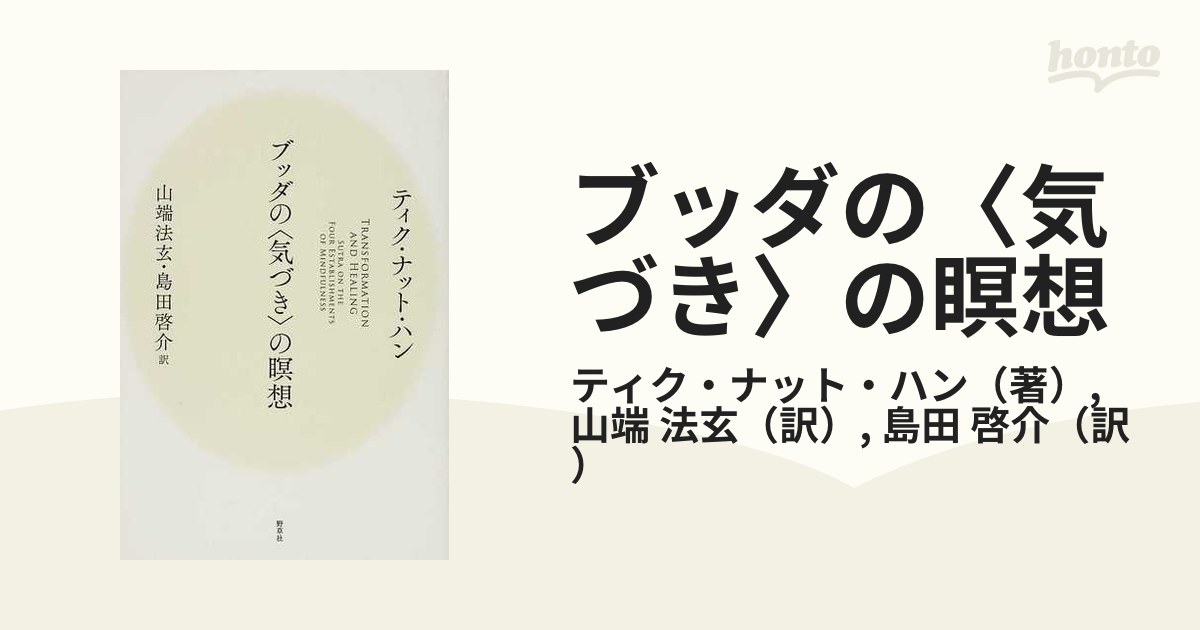 ブッダの〈気づき〉の瞑想の通販/ティク・ナット・ハン/山端 法玄 - 紙