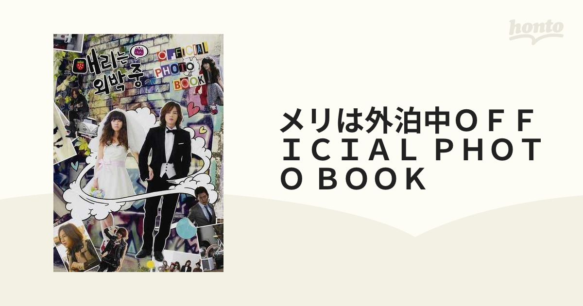 メリは外泊中OFFICIAL PHOTO BOOK - アート