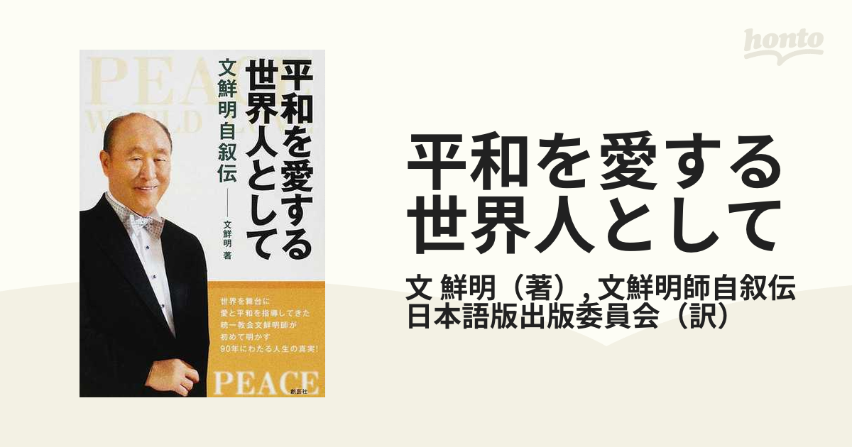 平和を愛する世界人として 文鮮明自叙伝 - 人文