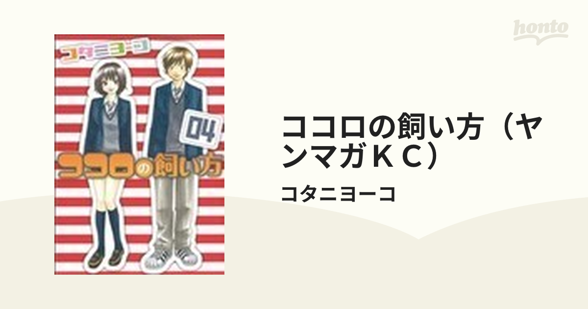 ココロの飼い方（ヤンマガＫＣ） 8巻セットの通販/コタニヨーコ