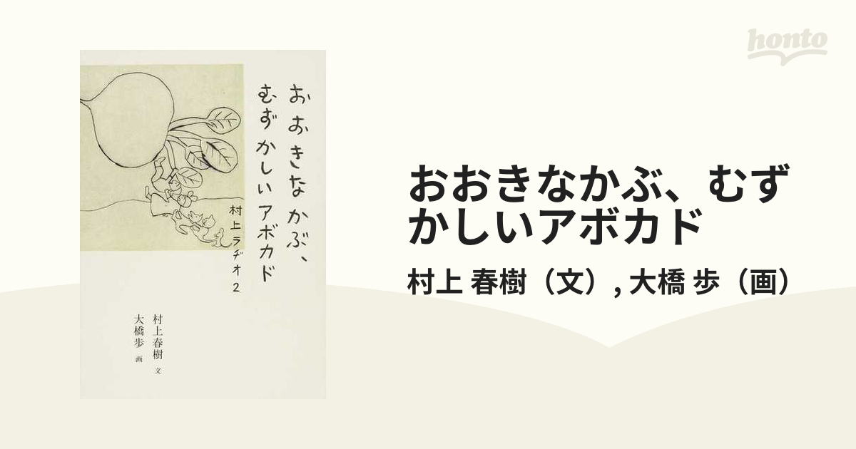 おおきなかぶ、むずかしいアボカド 村上ラヂオ ２の通販/村上 春樹