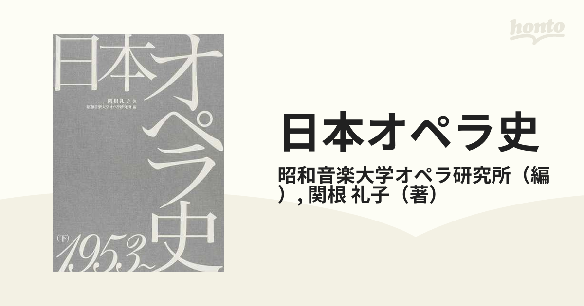 日本オペラ史 下 １９５３〜