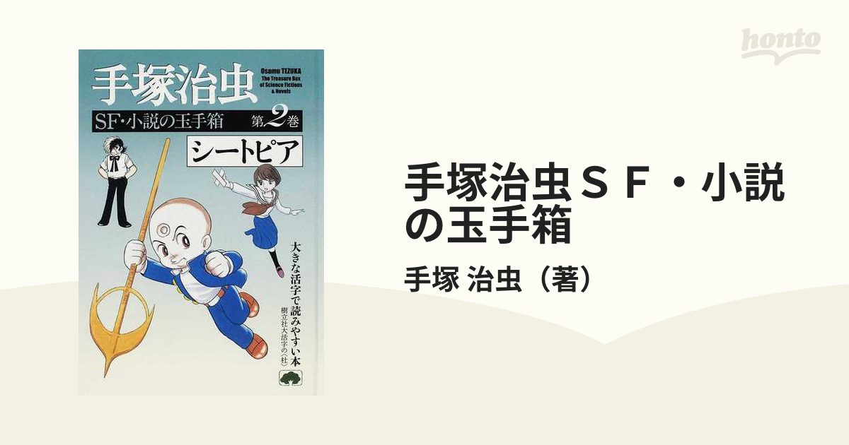 手塚治虫ＳＦ・小説の玉手箱全５巻 (樹立社大活字の杜) - 雑誌