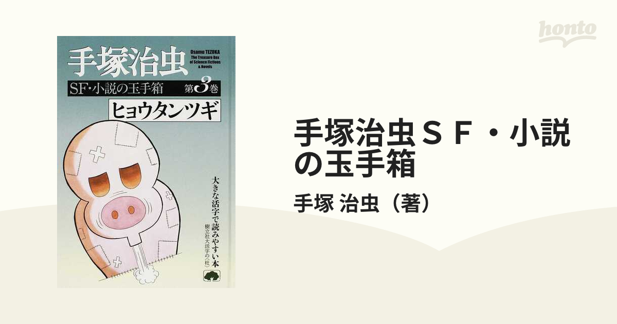 大阪超安い 手塚治虫SF・小説の玉手箱 全5巻 | www.barkat.tv