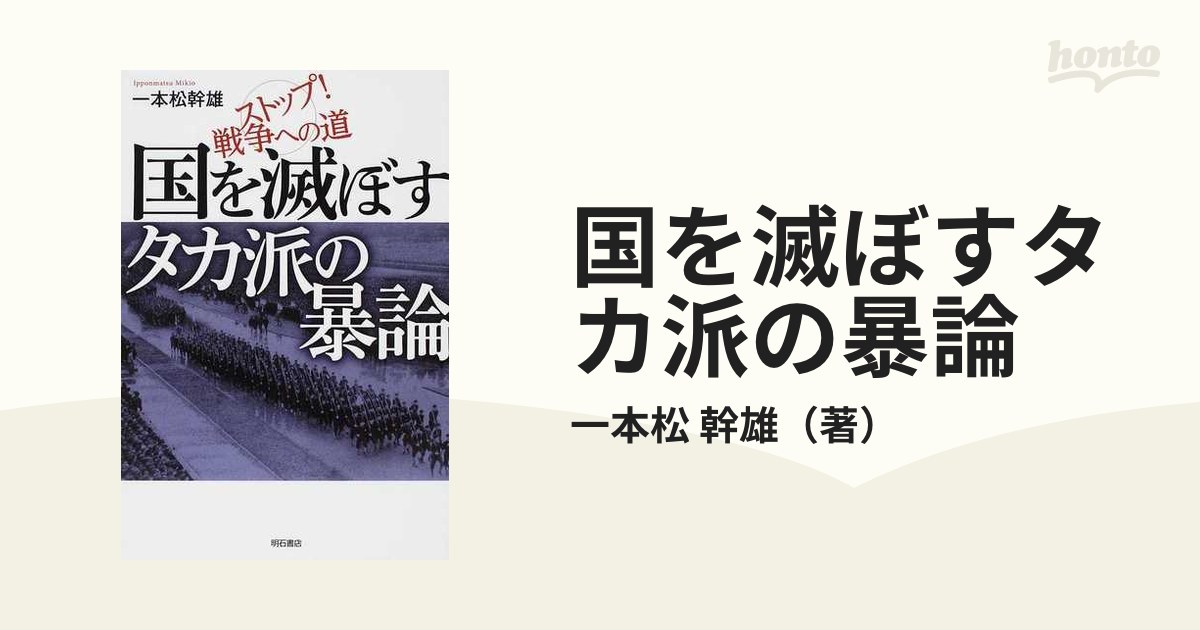 国を滅ぼすタカ派の暴論 ストップ！戦争への道の通販/一本松 幹雄 - 紙