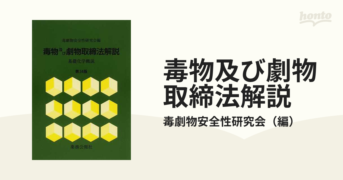 薬事法・薬剤師法・毒物及び劇物取締法解説 第１２版/薬事日報社/青柳 ...