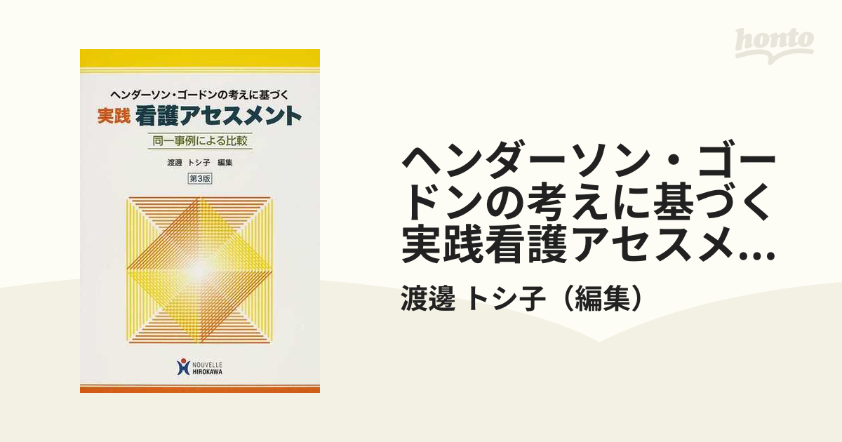 実践看護アセスメント ヘンダーソン・ゴードンの考えに基づく