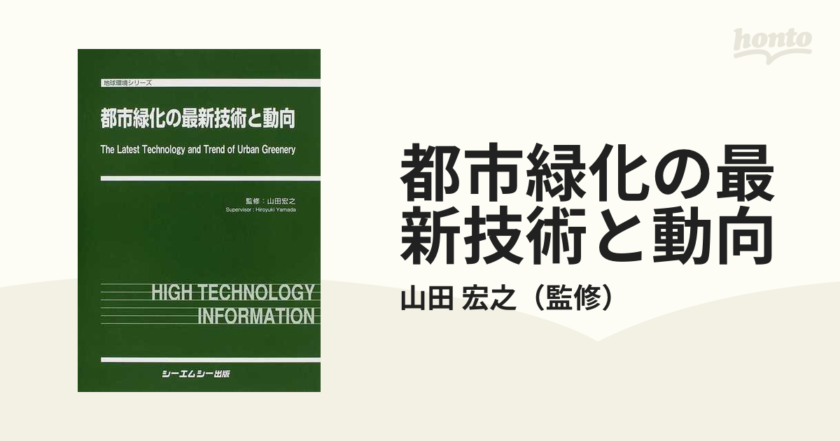 都市緑化の最新技術と動向の通販/山田 宏之 地球環境シリーズ - 紙の本
