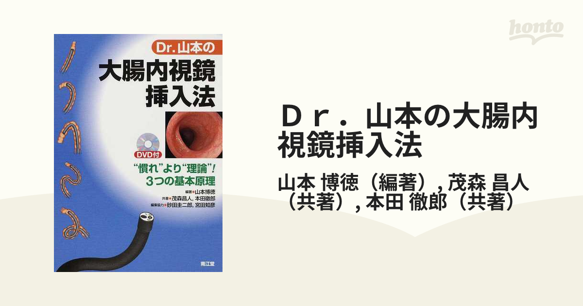 Dr.山本の大腸内視鏡挿入法 