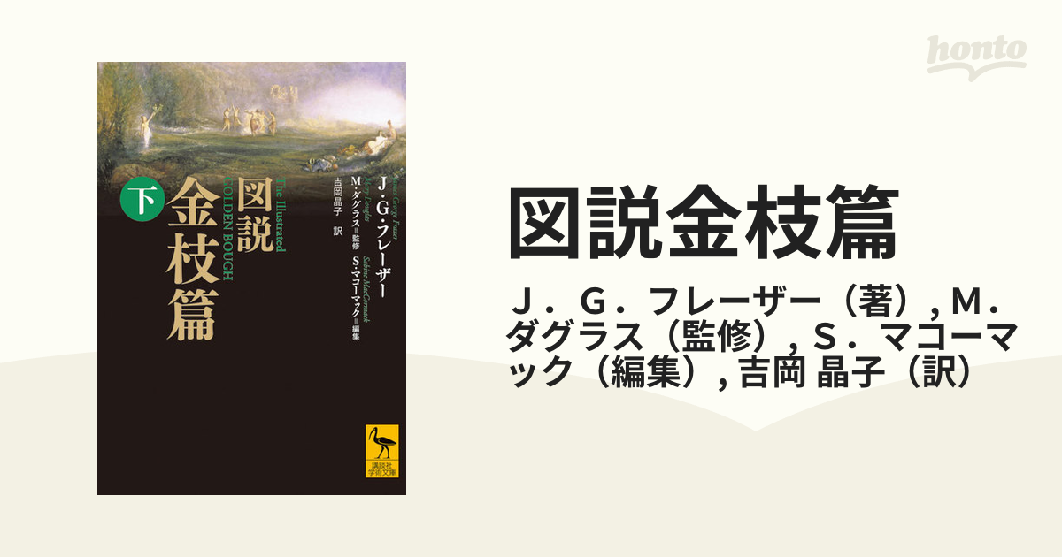 図説金枝篇 下の通販/Ｊ．Ｇ．フレーザー/Ｍ．ダグラス 講談社学術文庫