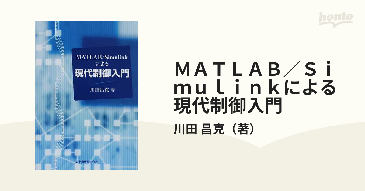 MATLAB Simulinkによる制御工学入門 - その他