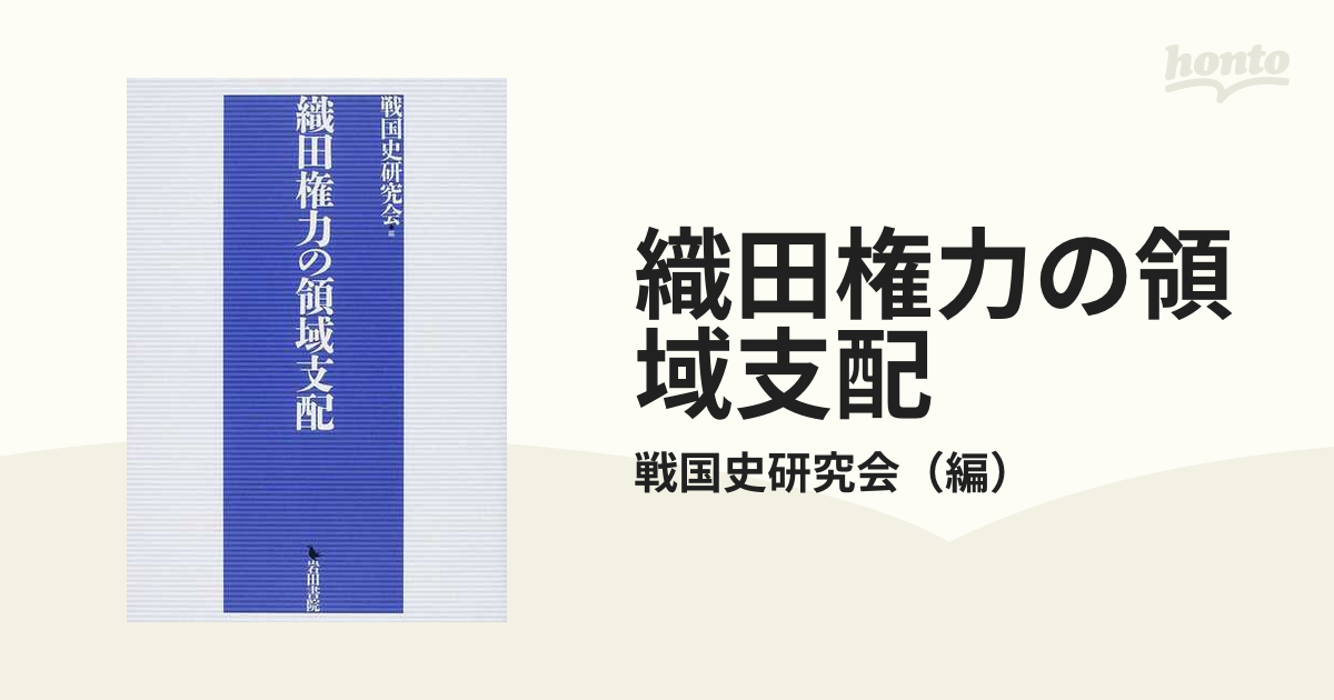 絶版レア 論集戦国大名と国衆 6 尾張織田氏 柴裕之編 岩田書院 - 人文/社会