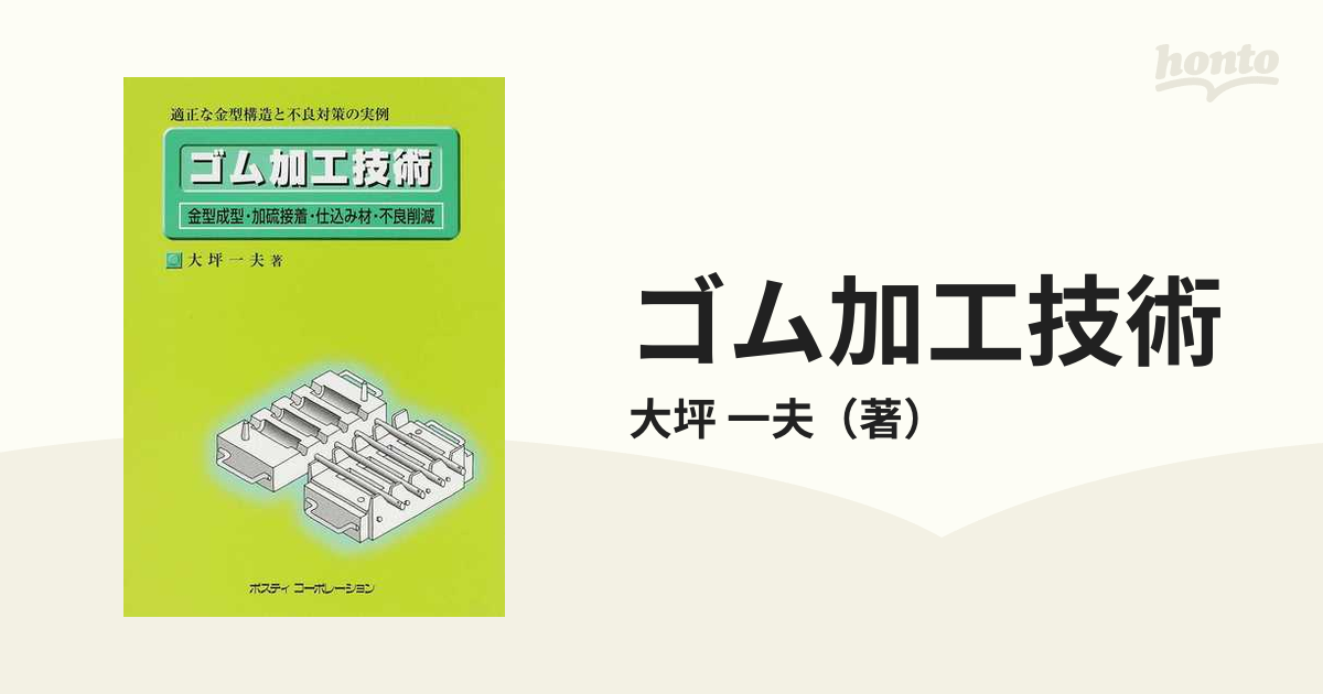 ゴム加工技術 金型成型・加硫接着・仕込み材・不良削減 適正な金型構造