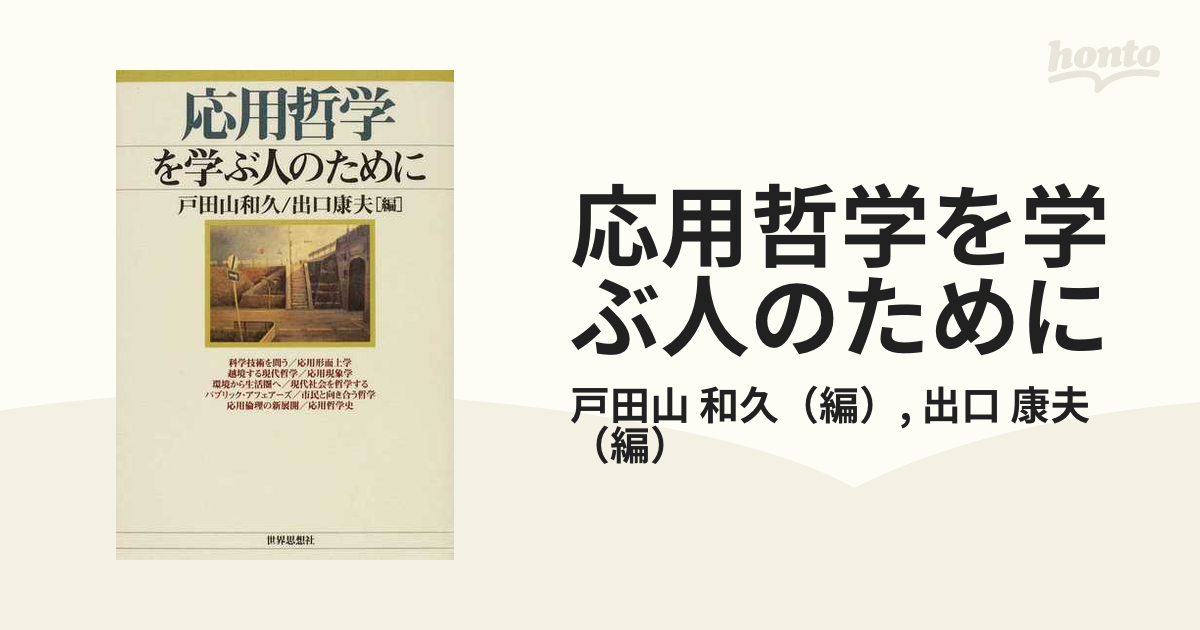 康夫　紙の本：honto本の通販ストア　応用哲学を学ぶ人のためにの通販/戸田山　和久/出口