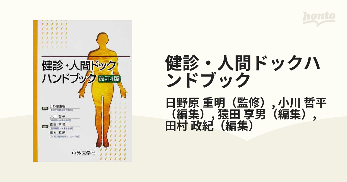 一流の品質 健診・人間ドックハンドブック 改訂6版 本