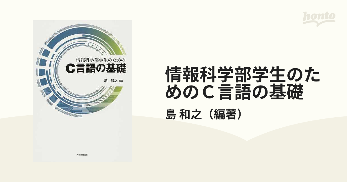 情報科学部学生のためのＣ言語の基礎