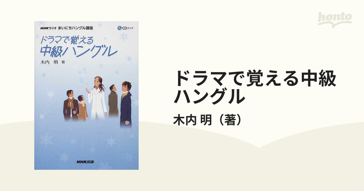 ドラマで覚える中級ハングル ＮＨＫラジオまいにちハングル講座の通販