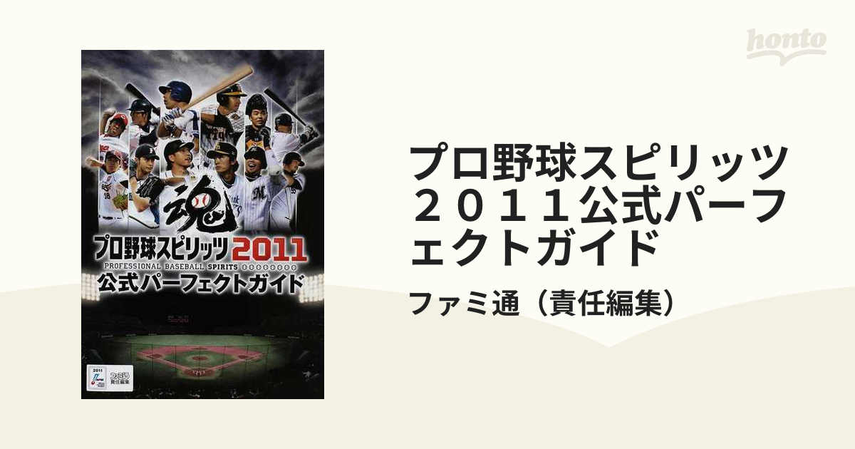 プロ野球スピリッツ 2011 - 携帯用ゲームソフト