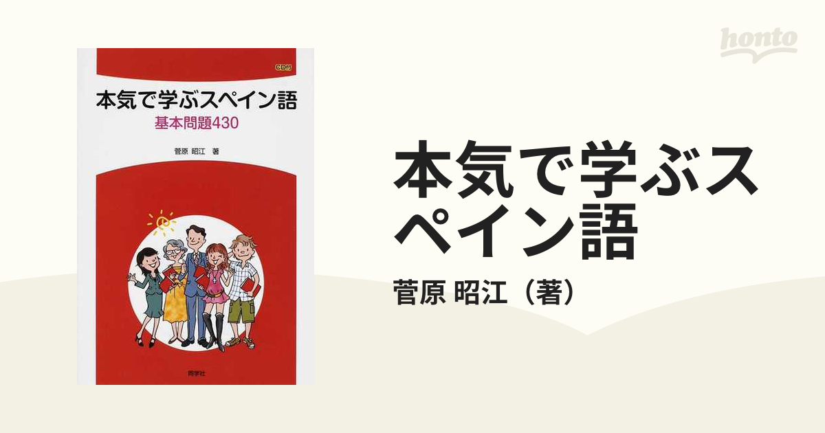 新規上場商品 本気で学ぶスペイン語 : 基本問題430 - 本