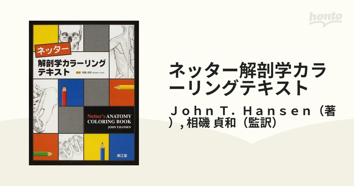 ネッター解剖学カラーリングテキストの通販/Ｊｏｈｎ　紙の本：honto本の通販ストア　Ｔ．Ｈａｎｓｅｎ/相磯　貞和