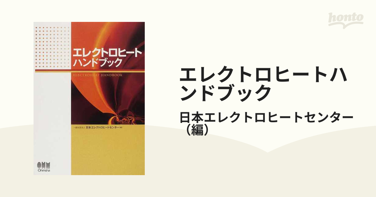 超歓迎 エレクトロヒートハンドブック／日本エレクトロヒートセンター 