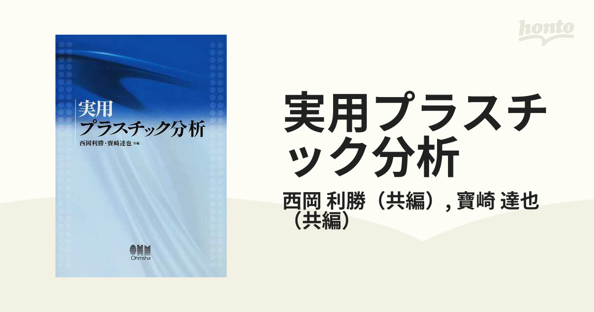 中古】 実用プラスチック分析/オーム社/西岡利勝
