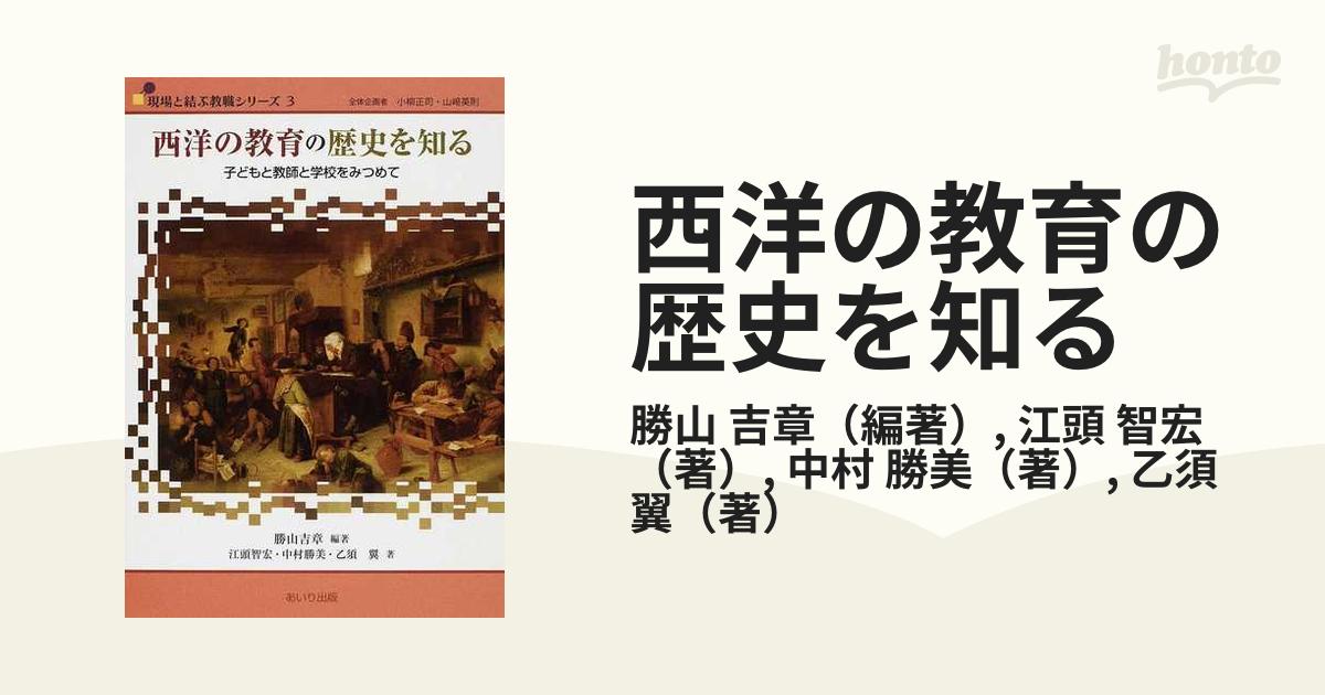 西洋の教育の歴史を知る 子どもと教師と学校をみつめて 売れ筋介護用品