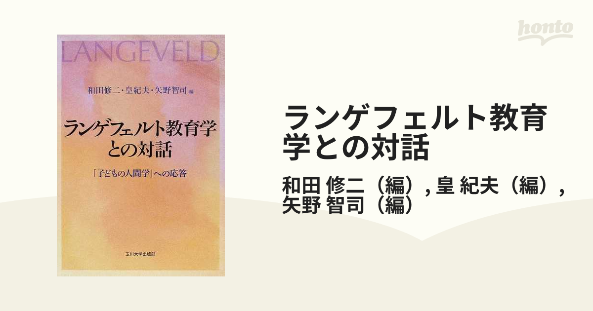 日本の教育人間学/玉川大学出版部/皇紀夫-silversky-lifesciences.com