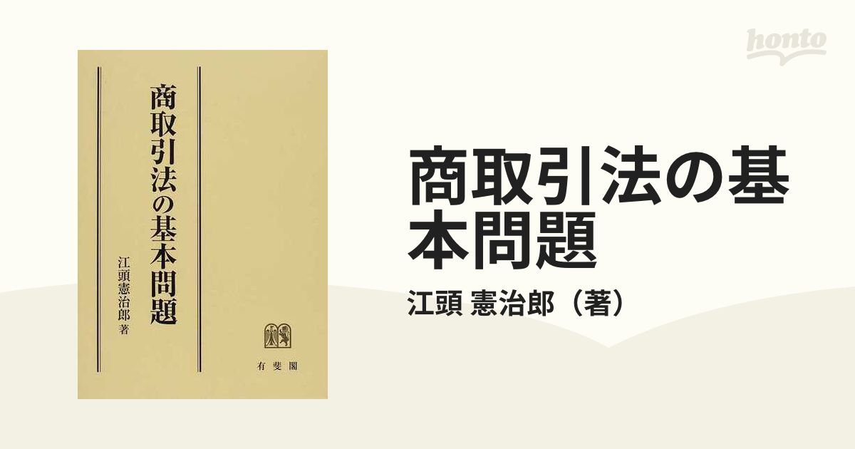 商取引法の基本問題の通販/江頭 憲治郎 - 紙の本：honto本の通販ストア