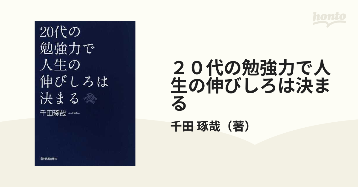 ２０代の勉強力で人生の伸びしろは決まるの通販/千田　琢哉　紙の本：honto本の通販ストア