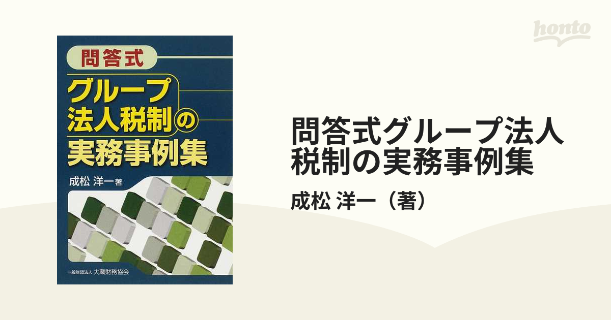 問答式グループ法人税制の実務事例集の通販/成松 洋一 - 紙の本：honto