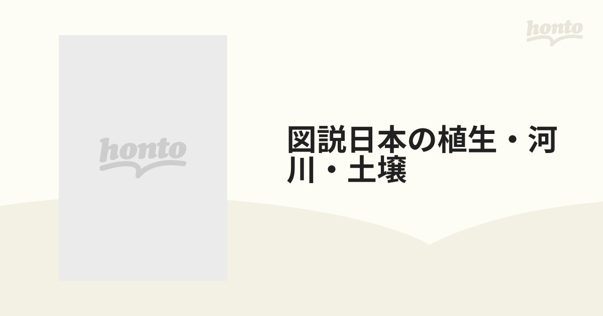 図説日本の植生・河川・土壌 3巻セットの通販 紙の本:honto本の通販ストア 図説日本の植生