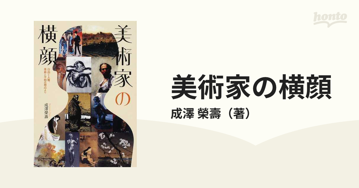 榮壽　美術家の横顔　自由と人権、革新と平和の視点よりの通販/成澤　紙の本：honto本の通販ストア