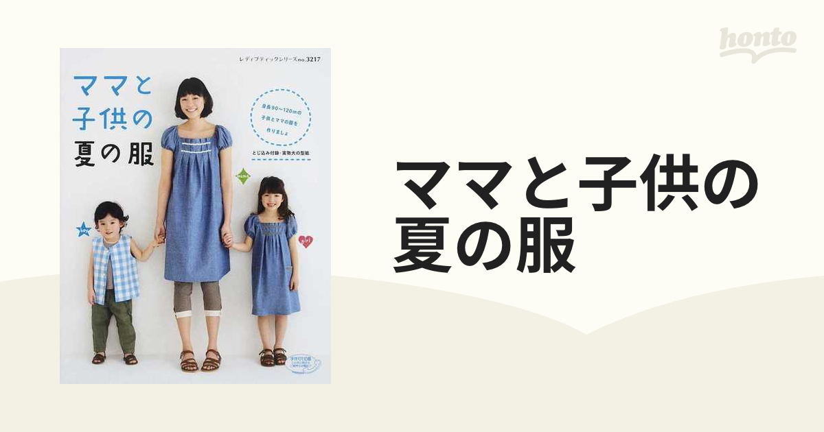 ママと子供の夏の服 身長９０〜１２０ｃｍの子供とママの服を作りましょ