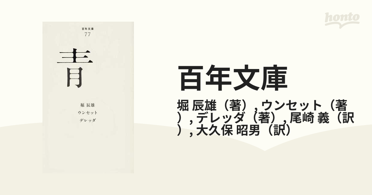 百年文庫 ７７ 青の通販/堀 辰雄/ウンセット - 小説：honto本の通販ストア