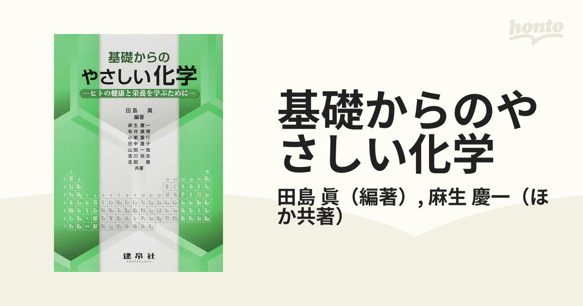 基礎からのやさしい化学 ヒトの健康と栄養を学ぶために