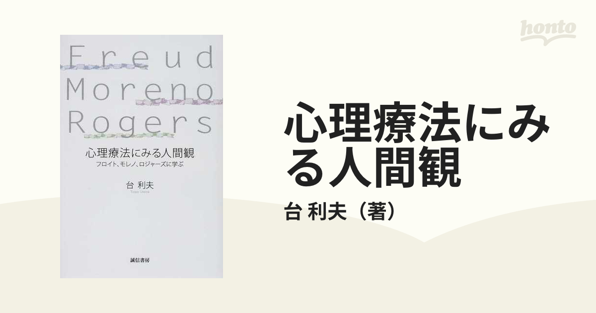 心理療法にみる人間観 フロイト、モレノ、ロジャーズに学ぶ