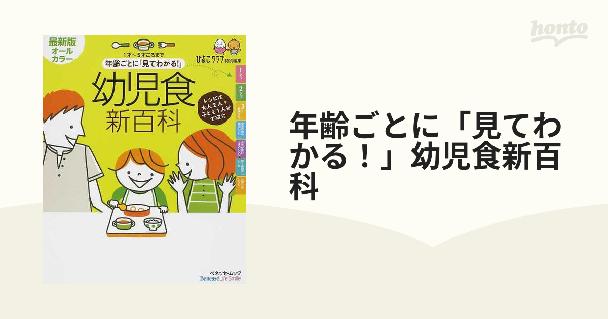 最新!離乳食新百科 5カ月から1才6カ月ごろまでこれ1冊でOK! たまひよ新