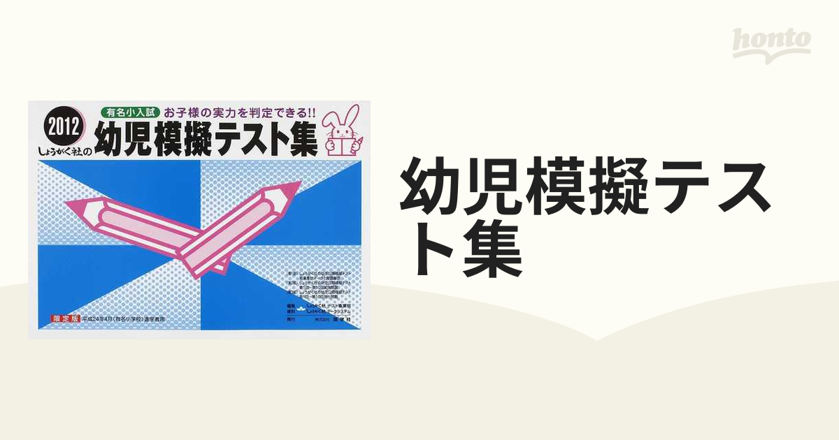 幼児模擬テスト集 有名小入試 ２０１２の通販 - 紙の本：honto本の通販 