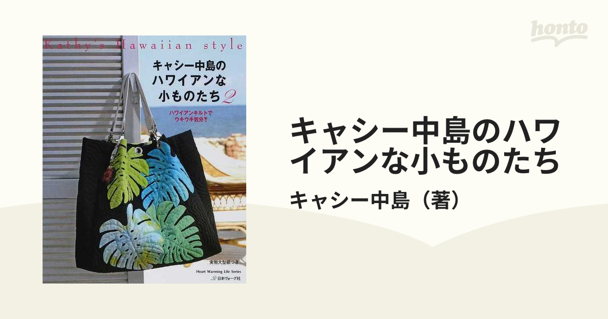 キャシー中島のハワイアンな小ものたち ２ ハワイアンキルトでウキウキ気分！