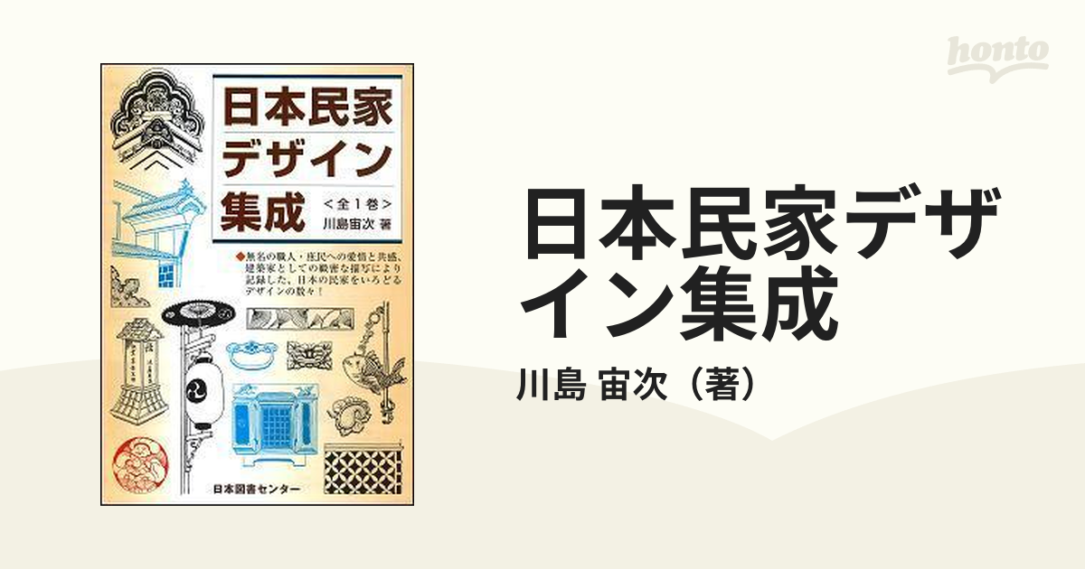 日本民家デザイン集成 復刻の通販/川島 宙次 - 紙の本：honto本の通販