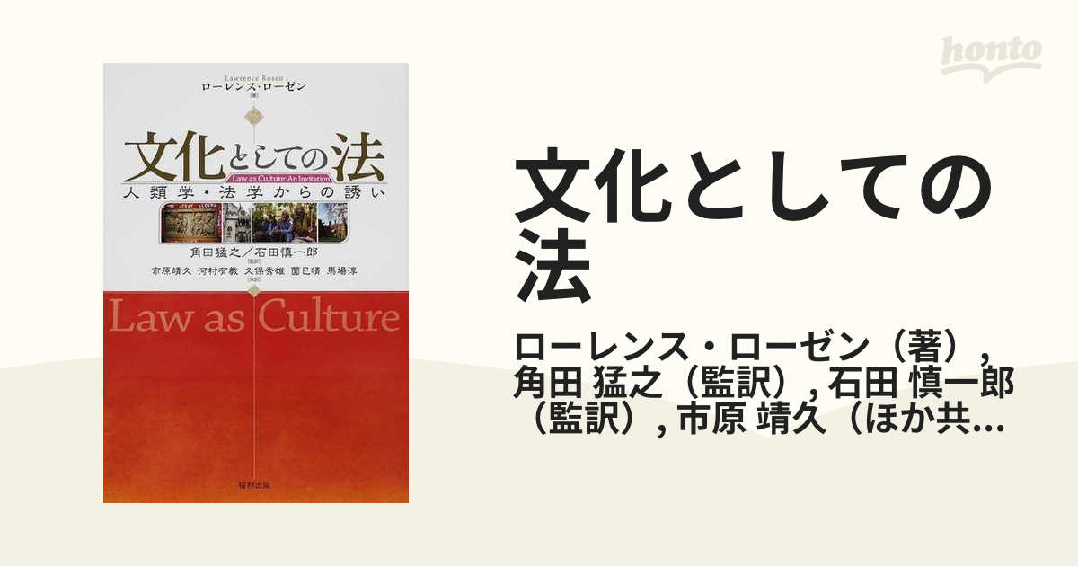 文化としての法 人類学・法学からの誘い/福村出版/ローレンス・ローゼン