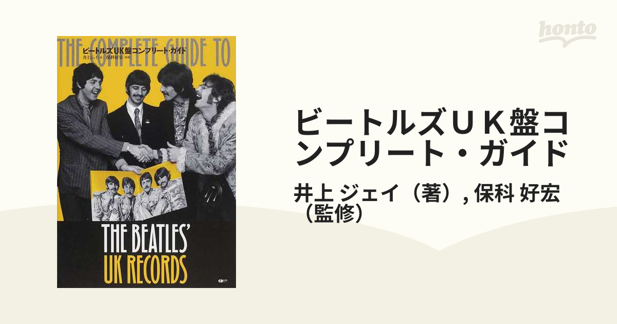 ビートルズＵＫ盤コンプリート・ガイドの通販/井上 ジェイ/保科 好宏